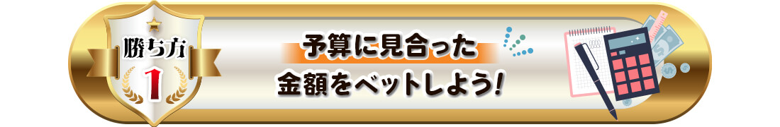 オンカジの勝ち方1(ベット額の調整)