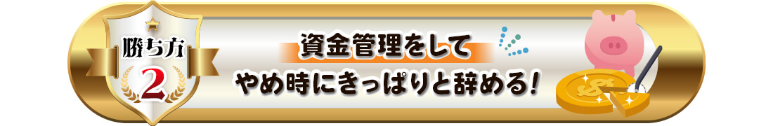 オンカジの勝ち方2(資金管理)