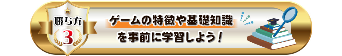 オンカジの勝ち方3(ゲームの知識)