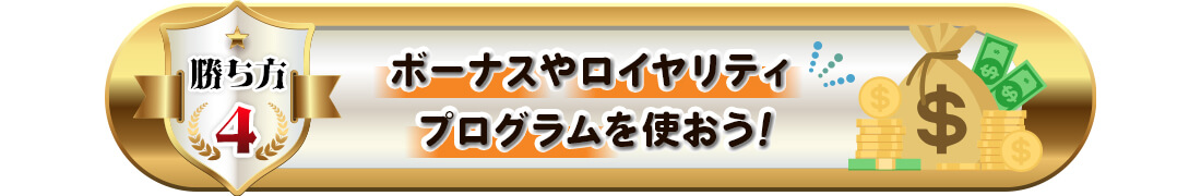 オンカジの勝ち方4(還元システム活用)
