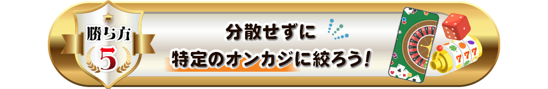 オンカジの勝ち方5(集約戦略)