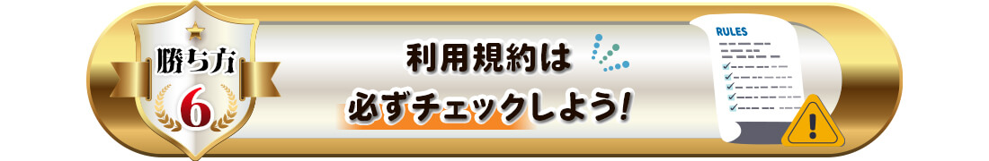 オンカジの勝ち方6(規約を確認)