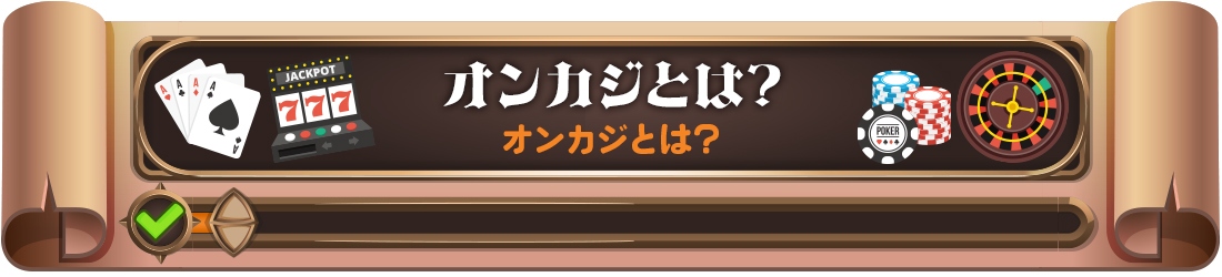 オンカジとは?