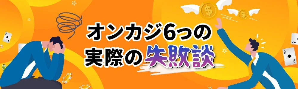 オンラインカジノ選びの失敗談