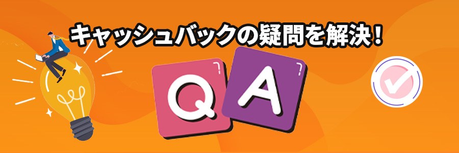 オンラインカジノのキャッシュバックのよくある質問