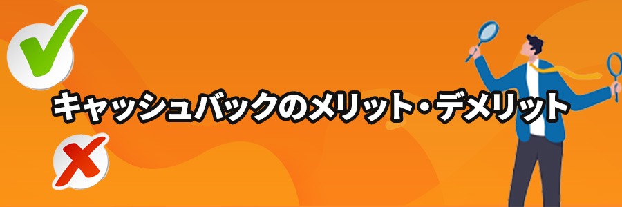 オンラインカジノのキャッシュバックのメリットとデメリット