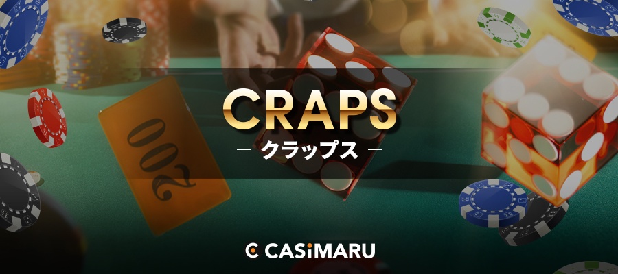 クラップス