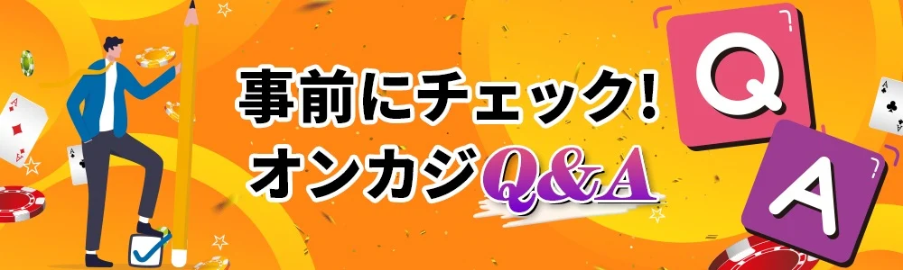 オンラインカジノのFAQ