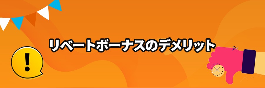 オンラインカジノのリベートボーナスのデメリット