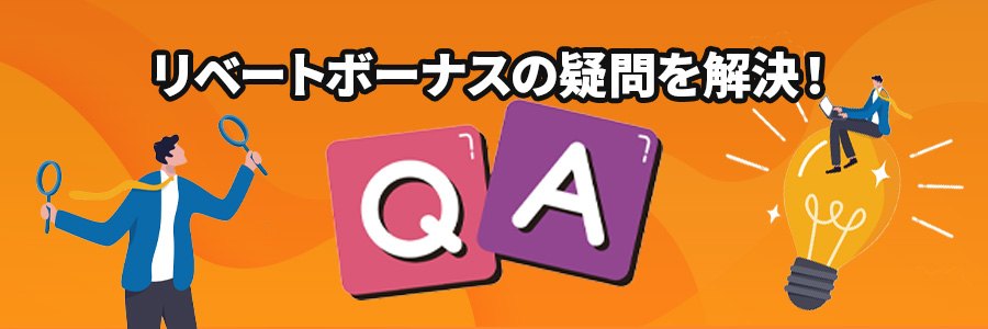 リベートボーナスに関するよくある質問