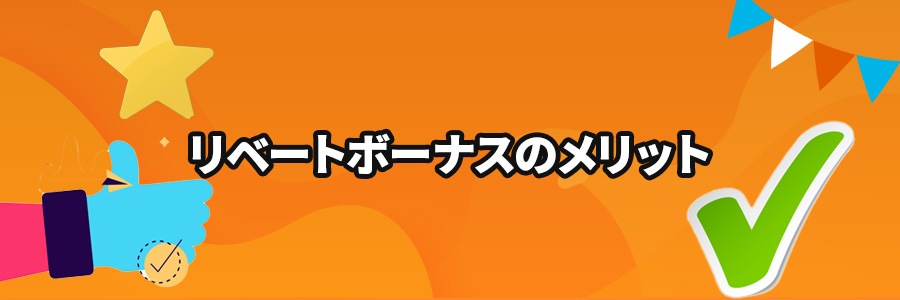 オンラインカジノのリベートボーナスのメリット