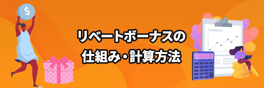 オンラインカジノのリベートボーナスの仕組みと計算方法