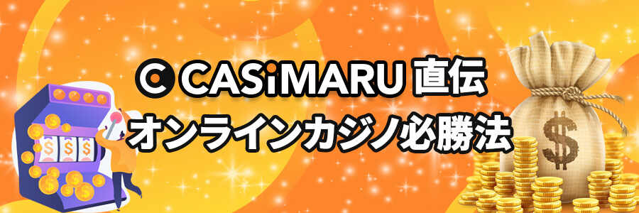 カジマル直伝!オンラインカジノ必勝法のバナー
