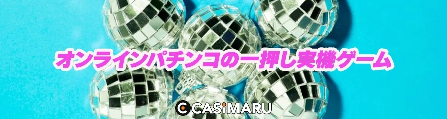 オンラインパチンコの一押し実機ゲームのバナー