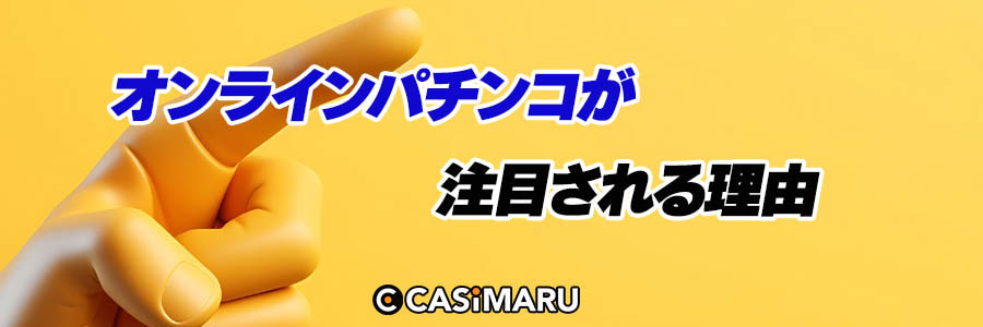 なぜ今オンラインパチンコが注目されるのか?のバナー