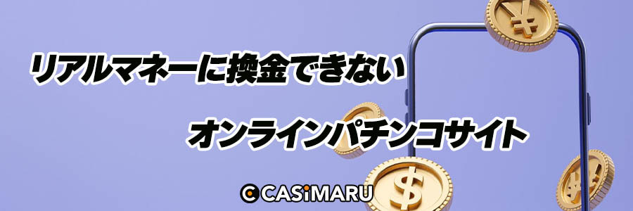 リアルマネーに換金できないオンラインパチンコサイトのバナー