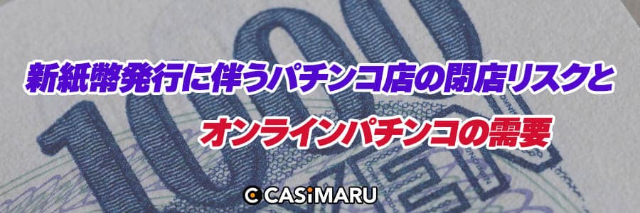 新紙幣発行に伴うパチンコ店の閉店リスクとオンラインパチンコの需要のバナー