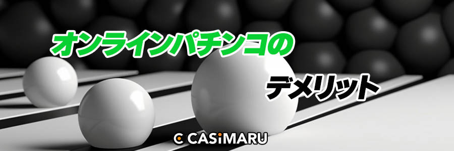 オンラインパチンコのデメリットのバナー