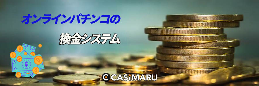 オンラインパチンコの換金システムのバナー