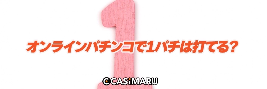 オンラインパチンコで1パチは打てる?のバナー