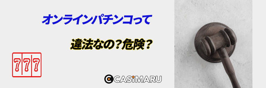オンラインパチンコの違法性についてのバナー