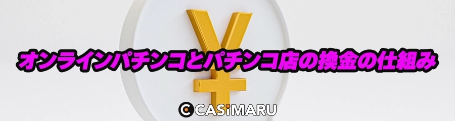 オンラインパチンコとパチンコ店の換金の仕組みのバナー