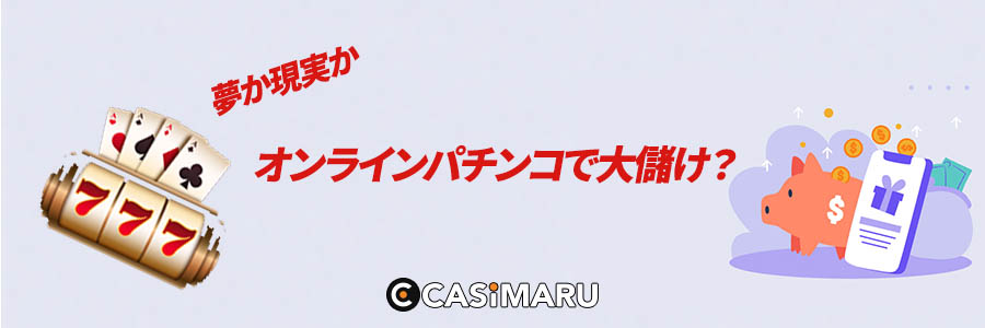 オンラインパチンコで大儲けする可能性