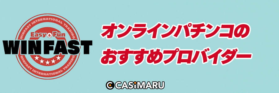 オンラインパチンコのおすすめプロバイダー