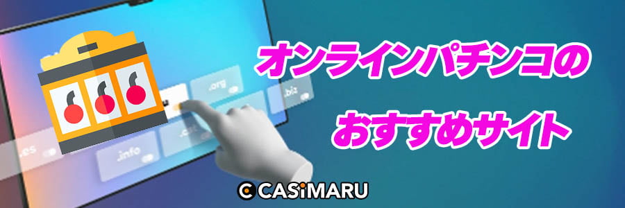 オンラインパチンコのおすすめサイトのバナー