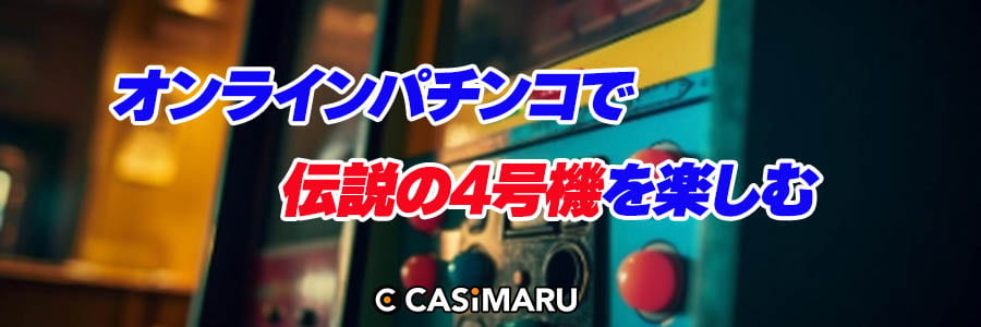 オンラインパチンコの4号機体験のバナー