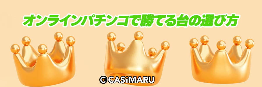 オンラインパチンコで勝てる台の選び方のバナー