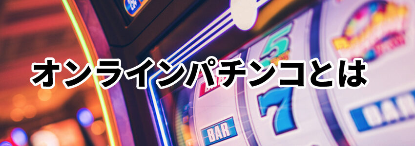オンラインパチンコとは
