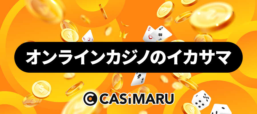 オンラインカジノのイカサマはある?元ディーラーの証言入手のバナー