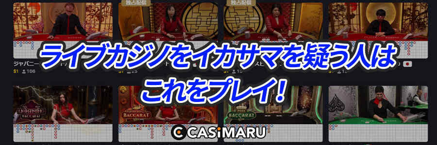 ライブカジノのイカサマを疑う人は、これをプレイ!