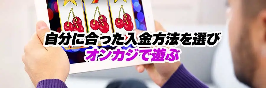 オンラインカジノの決済まとめ_ぴったりの入金方法を選び入オンラインカジノで遊ぶのバナー