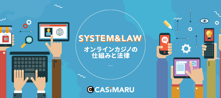 オンラインカジノの法律