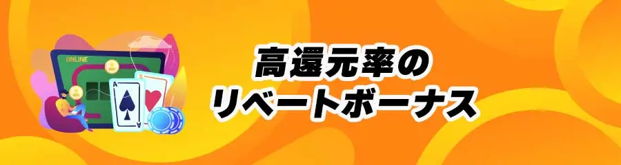 オンラインカジノVIPのメリット_賭け金の一部が高還元で戻る