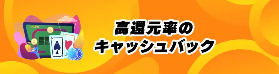 オンラインカジノVIPのメリット_損失額が高還元で戻る
