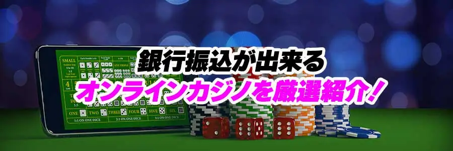 銀行振込対応のオンラインカジノ厳選紹介のバナー