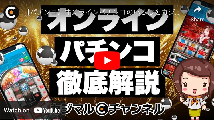 オンラインパチンコの動画