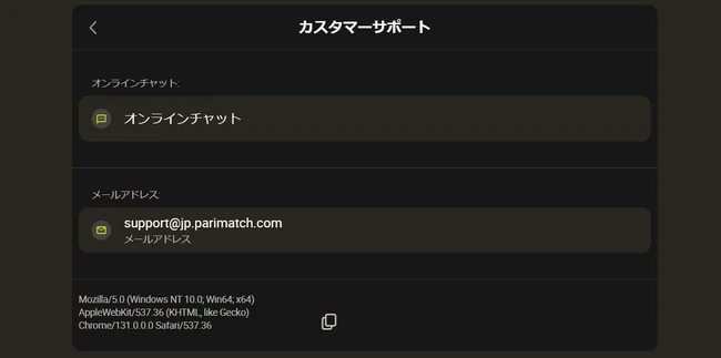パリマッチのサポート体制