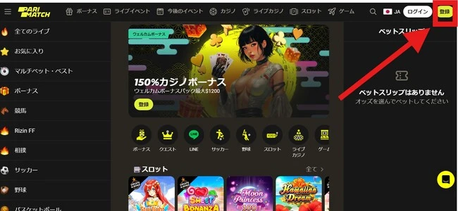 パリマッチカジノの入金不要ボーナス取得方法、もらい方 (ステップ1)