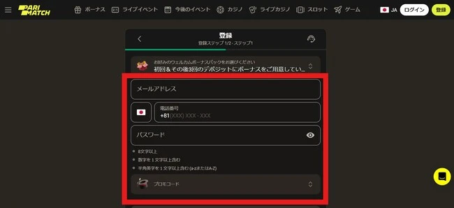 パリマッチカジノの入金不要ボーナス取得方法、もらい方 (ステップ2)