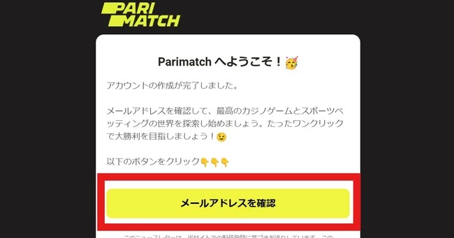 パリマッチカジノの入金不要ボーナス取得方法、もらい方 (メール認証)