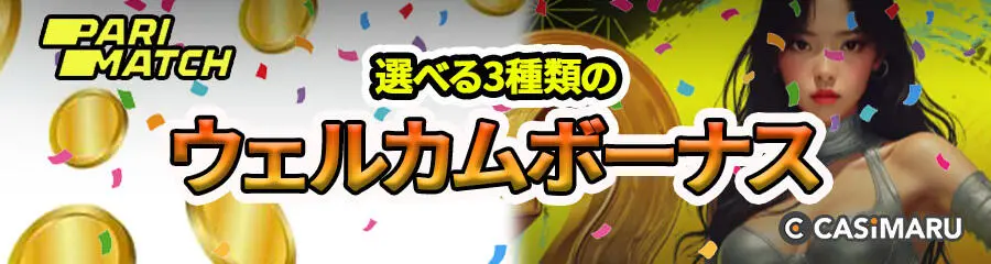 パリマッチの入金ボーナス