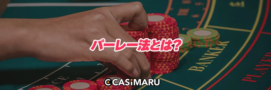 パーレー法とは?のバナー