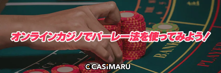 オンラインカジノでパーレー法を使ってみよう!のバナー