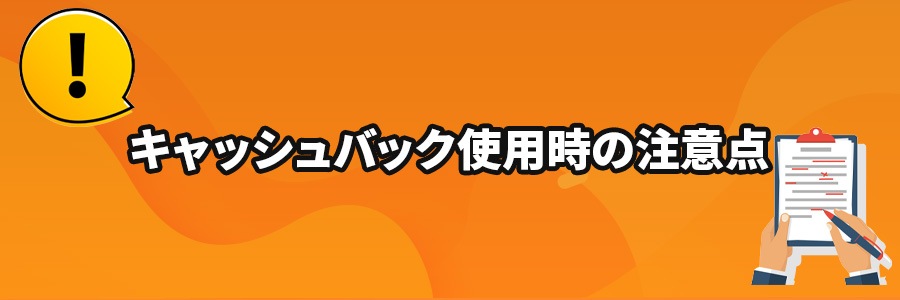オンラインカジノのキャッシュバック使用時の注意点