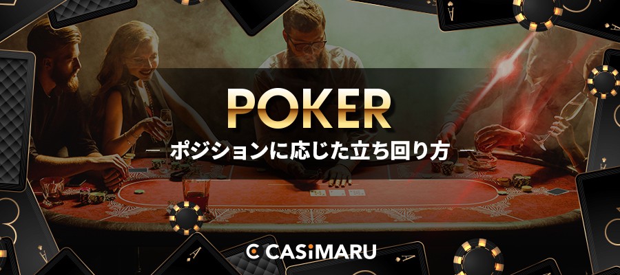 poker-how-to-behave-at-each-position