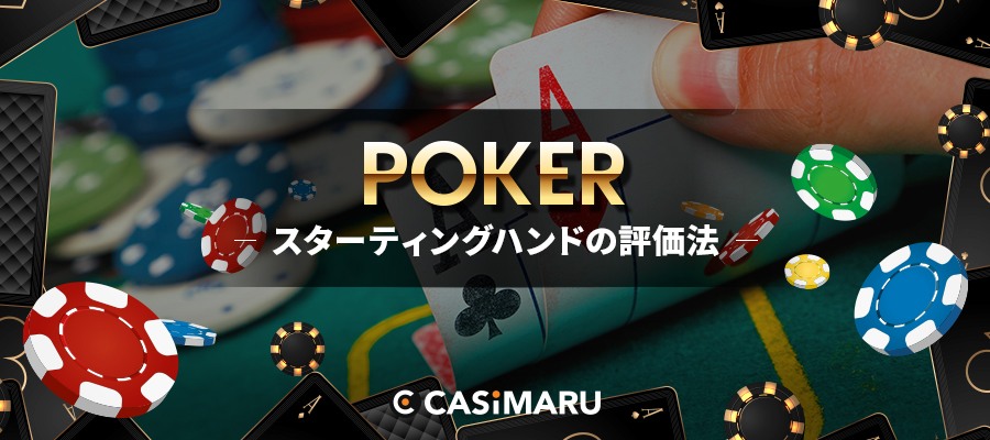poker-how-to-evaluate-starting-hand